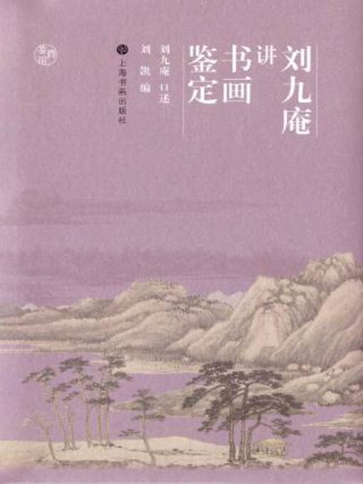 Title details for 鉴真馆·刘九庵讲书画鉴定 by 刘九庵著 - Available